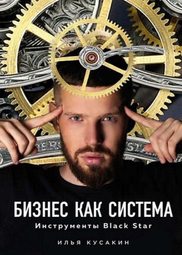 Илья Кусакин - Бизнес как система. Инструменты Black Star