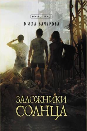 Бачурова М. - #Мастрид (2 книги) (2020)