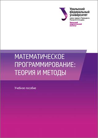 Математическое программирование: теория и методы