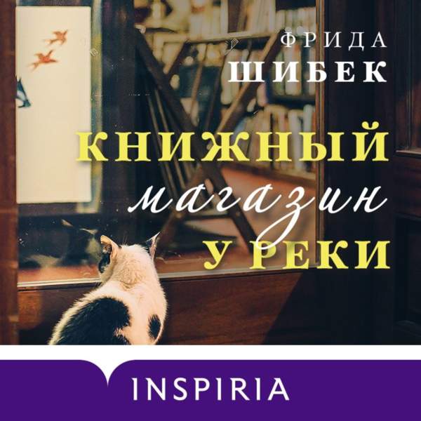 Фрида Шибек - Книжный магазин у реки (Аудиокнига)