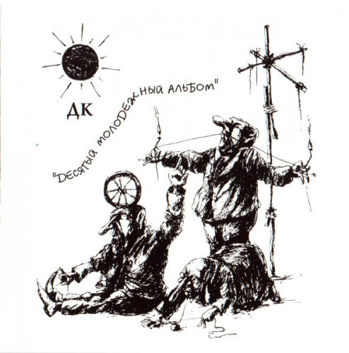 ДК - Коллекция [33 CD] (1982-1989) FLAC, APE