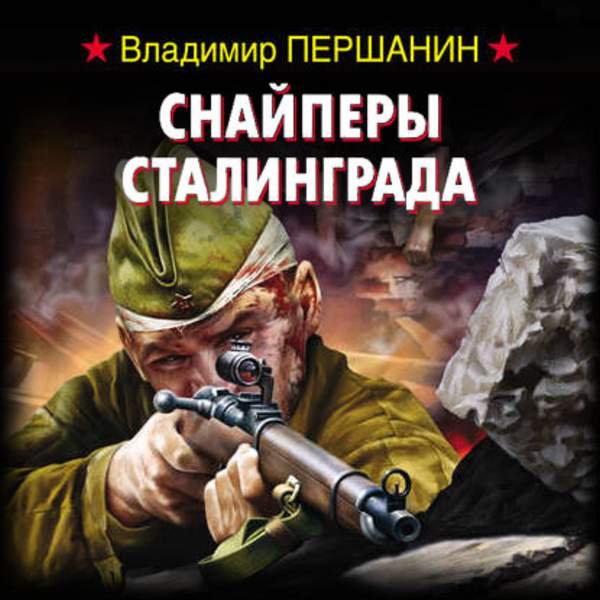 Владимир Першанин - Снайперы Сталинграда (Аудиокнига)