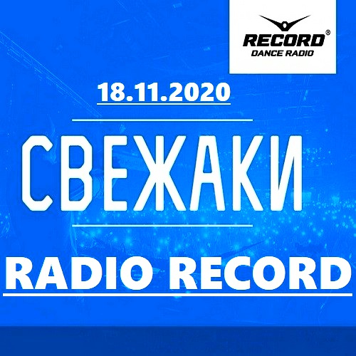 Свежаки Radio Record [18.11] (2020)