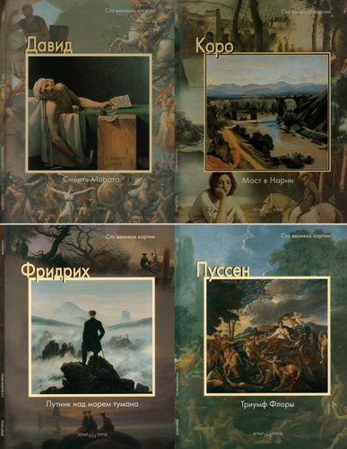 Серия альбомов «Сто великих картин» / Федерико Дзери (5 альбомов) DjVu, PDF