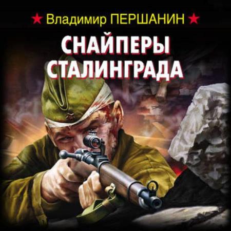 Владимир Першанин. Снайперы Сталинграда (Аудиокнига)