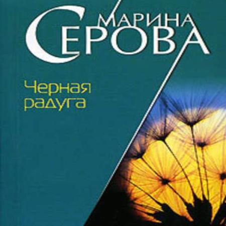 Марина Серова. Черная радуга (Аудиокнига)