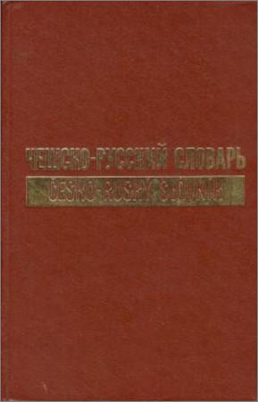 Чешско-русский словарь (в 2-х томах)
