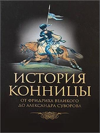 История конницы (в 3-х книгах)