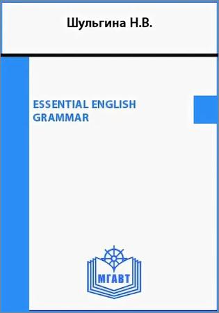 Essential English Grammar: учебное пособие