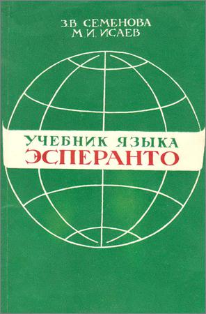 Учебник языка эсперанто