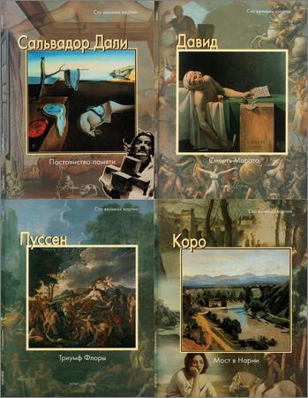 Серия 'Сто великих картин' (5 книг)
