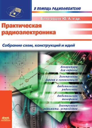 Ю.А. Виноградов - Практическая радиоэлектроника. Собрание схем, конструкций и идей
