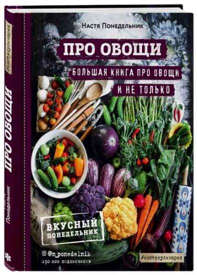 Понедельник Настя - Про овощи! Большая книга про овощи и не только
