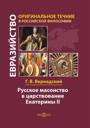 Вернадский Г. В. - Русское масонство в царствование Екатерины II