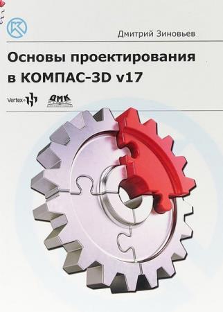 Зиновьев Д.В. - Основы проектирования в КОМПАС-3D v17: Практическое руководство