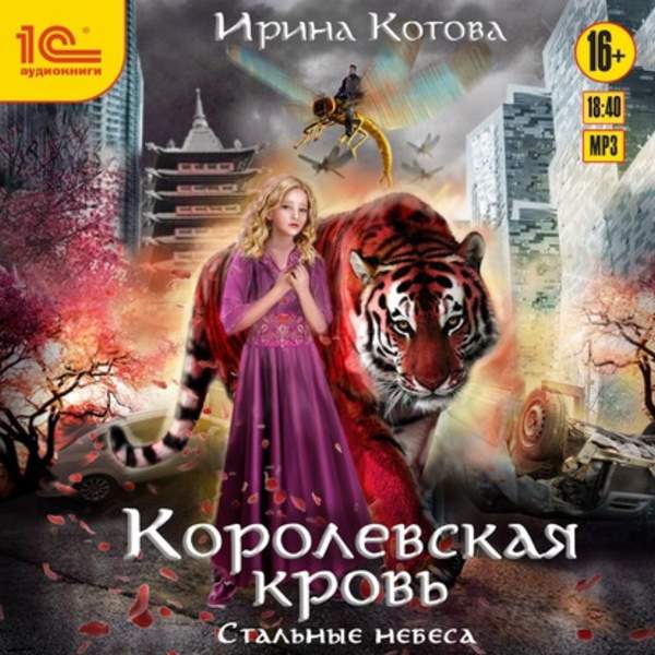 Ирина Котова - Стальные небеса (Аудиокнига)