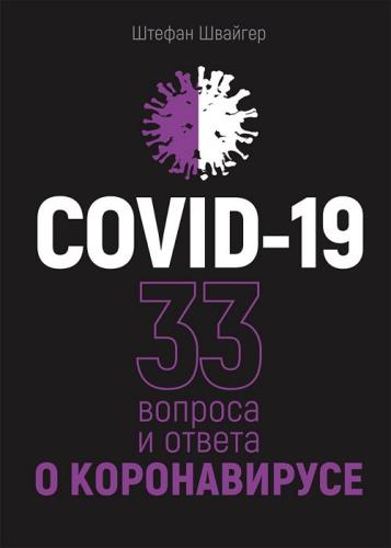 Штефан Швайгер - COVID-19: 33 вопроса и ответа о коронавирусе