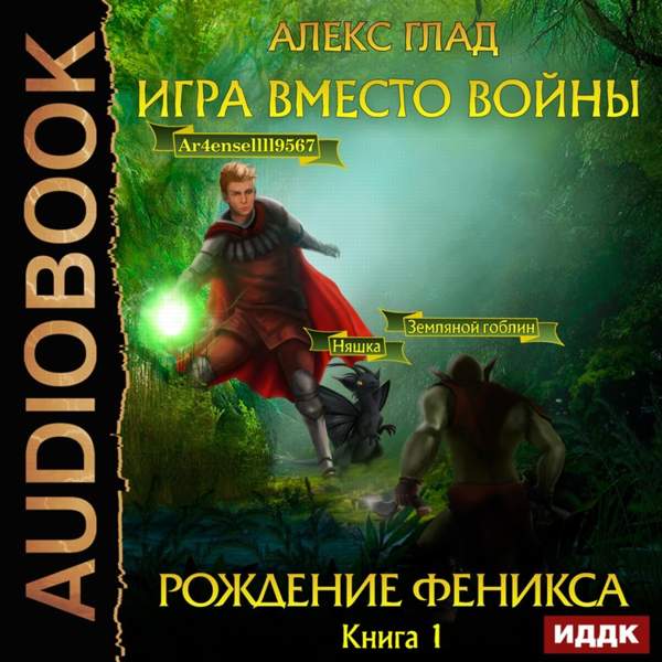 Александр Гладков - Рождение Феникса (Аудиокнига)