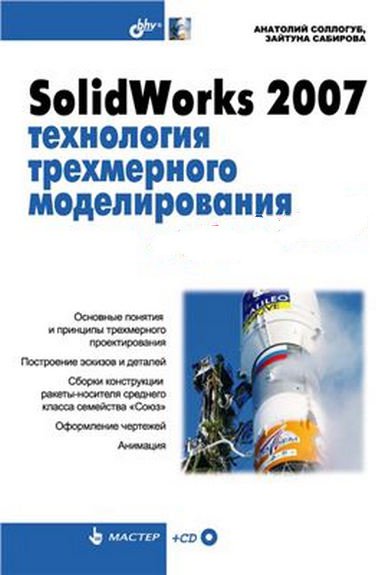 SolidWorks 2007: технология трехмерного моделирования