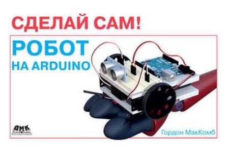 Гордон МакКомб. Робот на Arduino