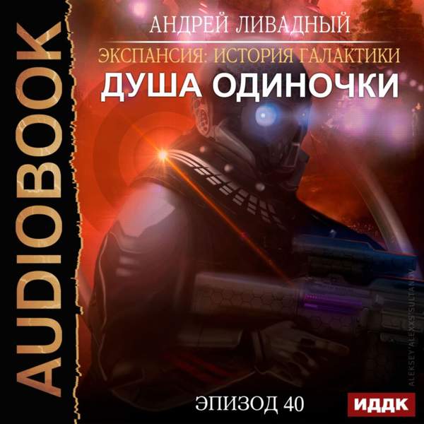 Андрей Ливадный - Душа Одиночки (Аудиокнига)