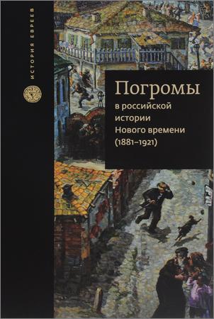 Погромы в российской истории нового времени (1881-1921)