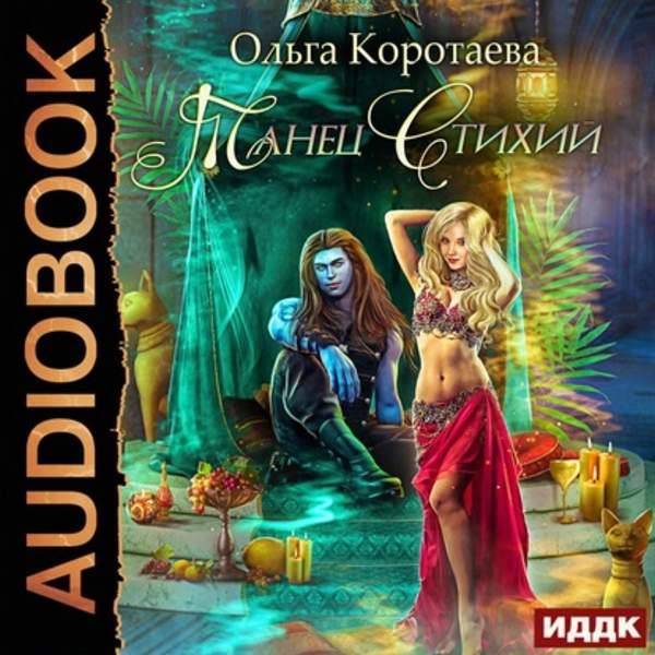 Ольга Коротаева - Танец стихий (Аудиокнига)