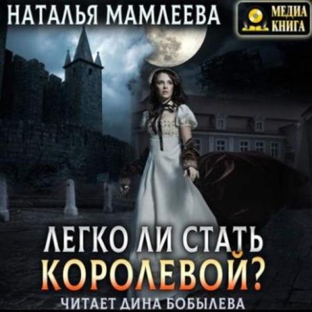 Наталья Мамлеева. Легко ли стать королевой? (Аудиокнига)