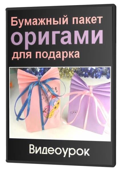 Бумажный пакет оригами для подарка (2020)