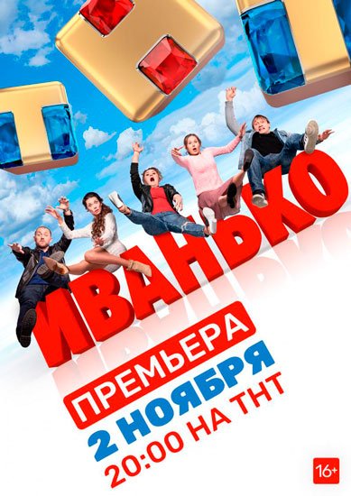 Иванько (1 сезон/2020) SATRip