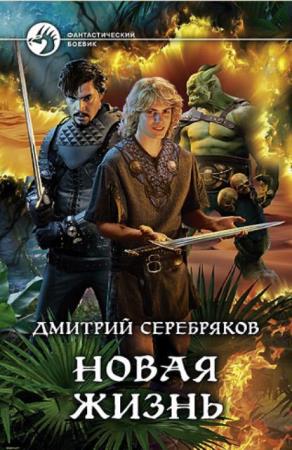 Дмитрий Серебряков - Собрание сочинений (16 книг) (2018-2020)