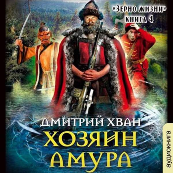 Дмитрий Хван - Хозяин Амура (Аудиокнига)