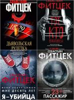 Себастьян Фитцек. Сборник 11 книг  /2006-2019/ fb2