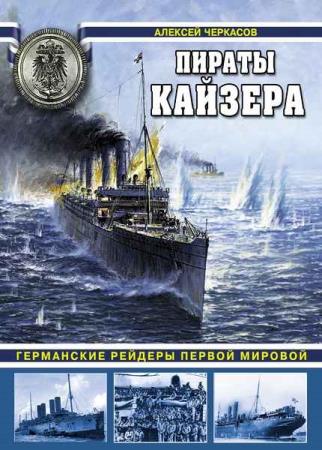 Алексей Черкасов - Пираты Кайзера. Германские рейдеры Первой Мировой