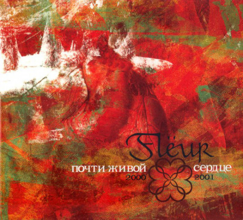 Fleur (Flëur) - Коллекция [12 CD] (2000-2014) FLAC, APE