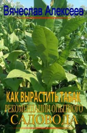 Вячеслав Алексеев - ТАБАК: выращиваем на даче