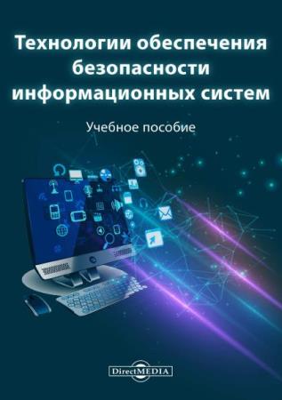 М.А. Ефремов - Технологии обеспечения безопасности информационных систем