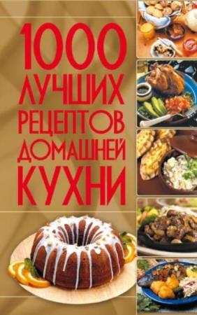 Резько И.В. - 1000 лучших рецептов домашней кухни (2009)