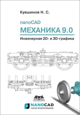 Nanocad Механика 9.0. Инженерная 2D- и 3D-графика