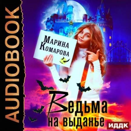 Марина Комарова. Ведьма на выданье (Аудиокнига)