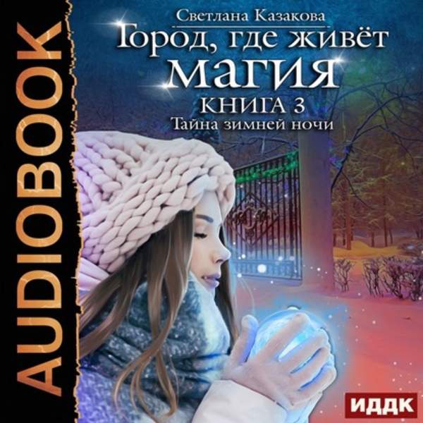 Светлана Казакова - Тайна зимней ночи (Аудиокнига)