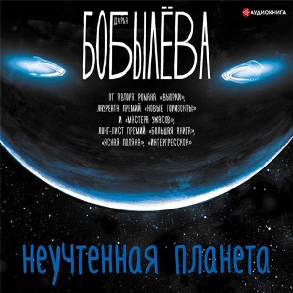Дарья Бобылёва - Неучтенная планета (Аудиокнига)