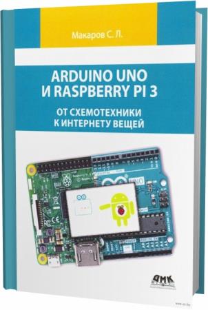 С.Л. Макаров. Arduino Uno и Raspberry Pi 3: от схемотехники к интернету вещей