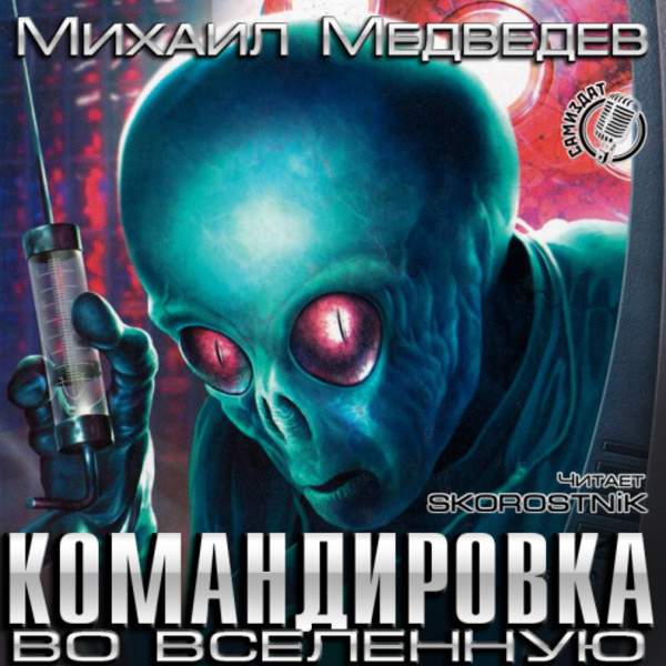 Михаил Медведев - Командировка во вселенную (Аудиокнига)