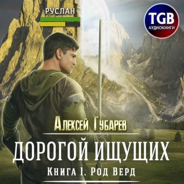 Алексей Губарев - Род Верд. Книга 1 (Аудиокнига)