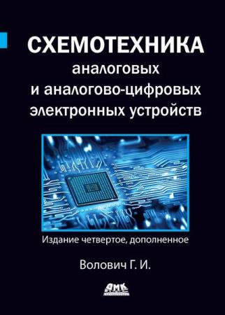 Волович Г.И. - Схемотехника аналоговых и аналогово-цифровых электронных устройств