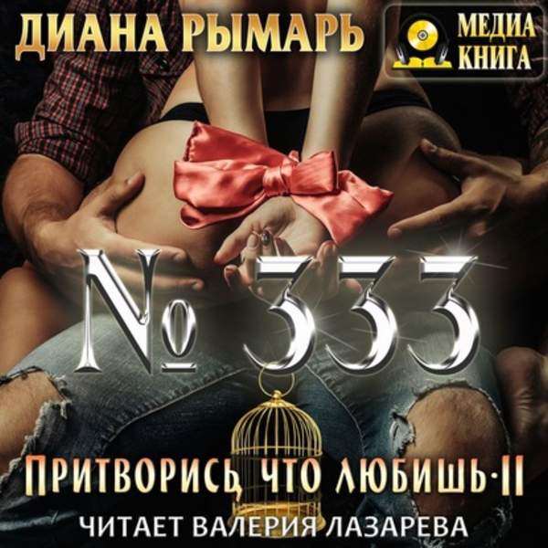 Диана Рымарь - №333 (Аудиокнига)