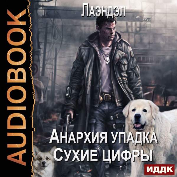 Алексей Лаэндэл - Сухие цифры (Аудиокнига)
