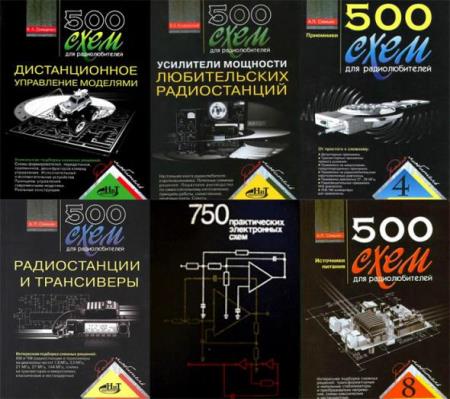 Ю.Н. Давиденко.  500 схем для радиолюбителей - Подборка книг