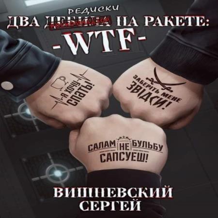 Сергей Вишневский. Два дебила на ракете: wtf (Аудиокнига)